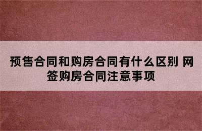 预售合同和购房合同有什么区别 网签购房合同注意事项